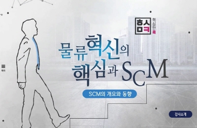 핵심만 콕! 물류혁신의 핵심과 SCM